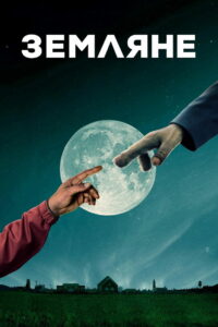 Земляне (2016)