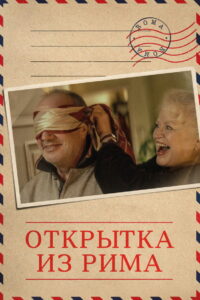 Открытка из Рима (2024)