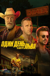 Один день в львиной шкуре (2023)