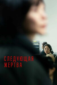 Следующая жертва (2022)