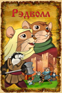 Рэдволл (1999)
