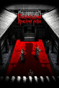 Полноводная красная река (2023)