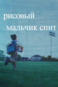 Рисовый мальчик спит (2023)