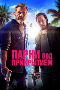Парни под прикрытием (2022)