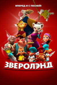 Зверолэнд (2023)