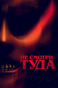 Не смотри туда (2023)