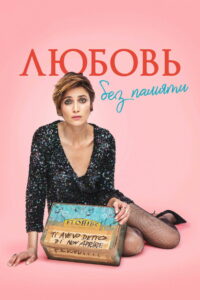 Любовь без памяти (2022)