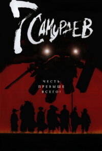 Семь самураев (2004)