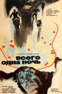 Всего одна ночь (1977)