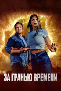 За гранью времени (2023)