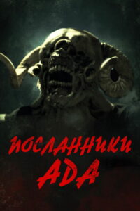 Посланники ада (2022)