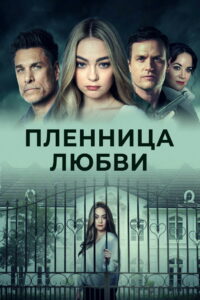 Пленница любви (2022)
