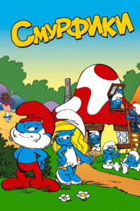 Смурфики (1981)
