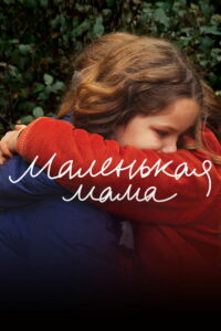 Маленькая мама (2021)