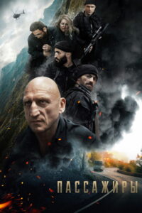 Пассажиры (2024)
