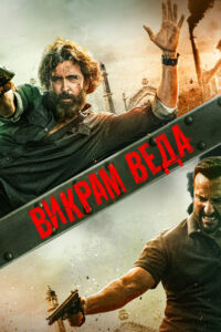 Викрам Ведха (2022)