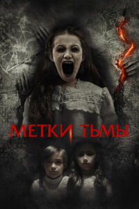 Метки тьмы (2022)