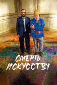 Смерть искусству (2023)