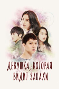 Девушка, которая видит запахи (2015)