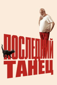 Последний танец (2023)