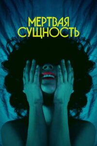 Мертвая Сущность (2025)