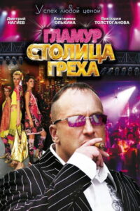 Столица греха (2010)