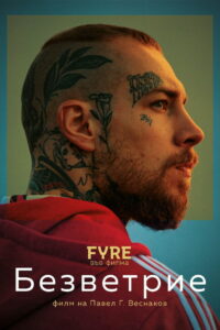 Безветрие (2025)