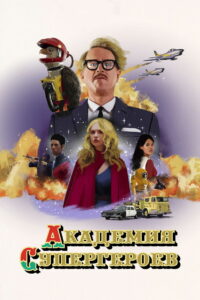 Академия супергероев (2022)