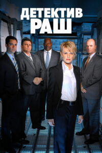 Детектив Раш (2003)