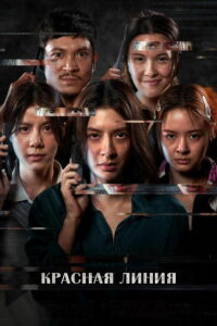 Красная линия (2026)