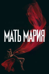 Мать Мария (2026)