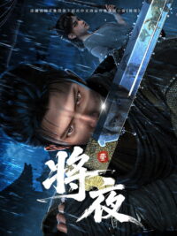 Король ночи (2026)