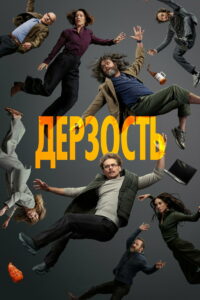 Дерзость (2026)