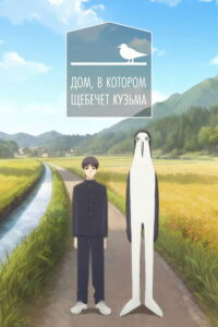 Дом, в котором щебечет Кузьма (2026)