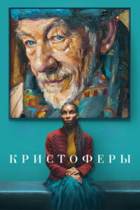 Кристоферы (2026)