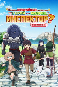 Похоже, сильнейшая профессия — это не герой или мудрец, а (временный) инспектор? (2026)