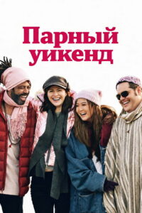 Отпуск на двоих (2026)