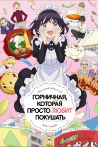 Горничная, которая просто любит покушать (2026)