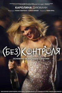 (Без)контроля (2026)