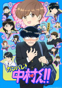ガンバレ！中村くん！！ (2026)
