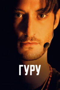Гуру (2026)