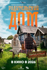 Родительский дом (2026)