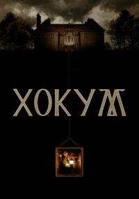 Хокум (2026)