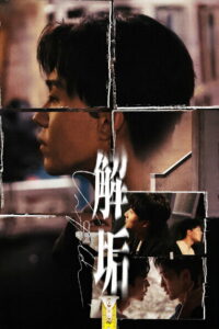 解垢 (2026)