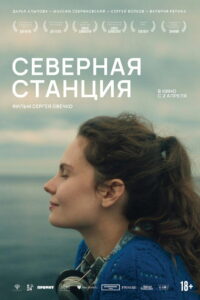 Северная станция (2026)