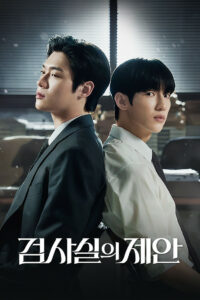 검사실의 제안 (2026)
