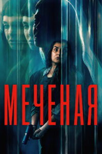 Меченая (2026)