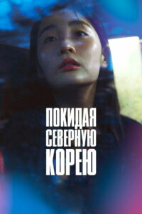 Покидая Северную Корею (2026)