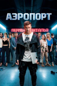 Аэропорт (2026)