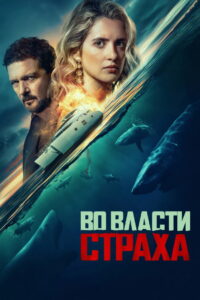 Во власти страха (2026)